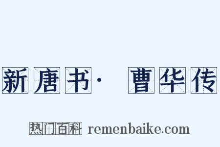 新唐书·曹华传是什么意思的图片